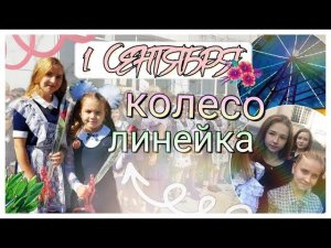 1 СЕНТЯБРЯ 2018/Праздник//КАК МЫ ОТМЕЧАЕМ 1 СЕНТЯБРЯ/НАСТЯ первый раз в ПЕРВЫЙ КЛАСС