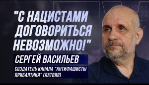 СЕРГЕЙ ВАСИЛЬЕВ: "ПОЛТЫСЯЧИ ГРАЖДАН ЛАТВИИ УЖЕ ОТПРАВИЛИСЬ НА ДОНБАСС ПОД ФЛАГОМ РОССИИ!"