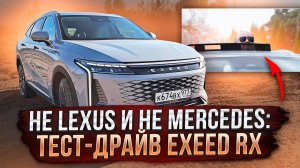 Не Lexus и не Mercedes: тест-драйв Exeed RX