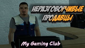 My Gaming Club ? НЕРАЗГОВОРЧИВЫЕ ПРОДАВЦЫ #3