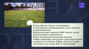 Клубы Крыма смогут участвовать в российских соревнованиях если пройдут лицензирование Новости спорта
