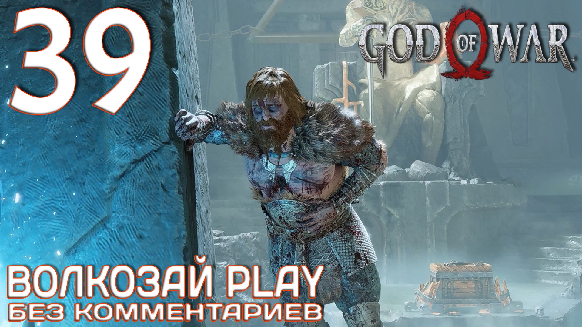 Боги 2022. God of War 2018 карта. God of War 2018 обзор.