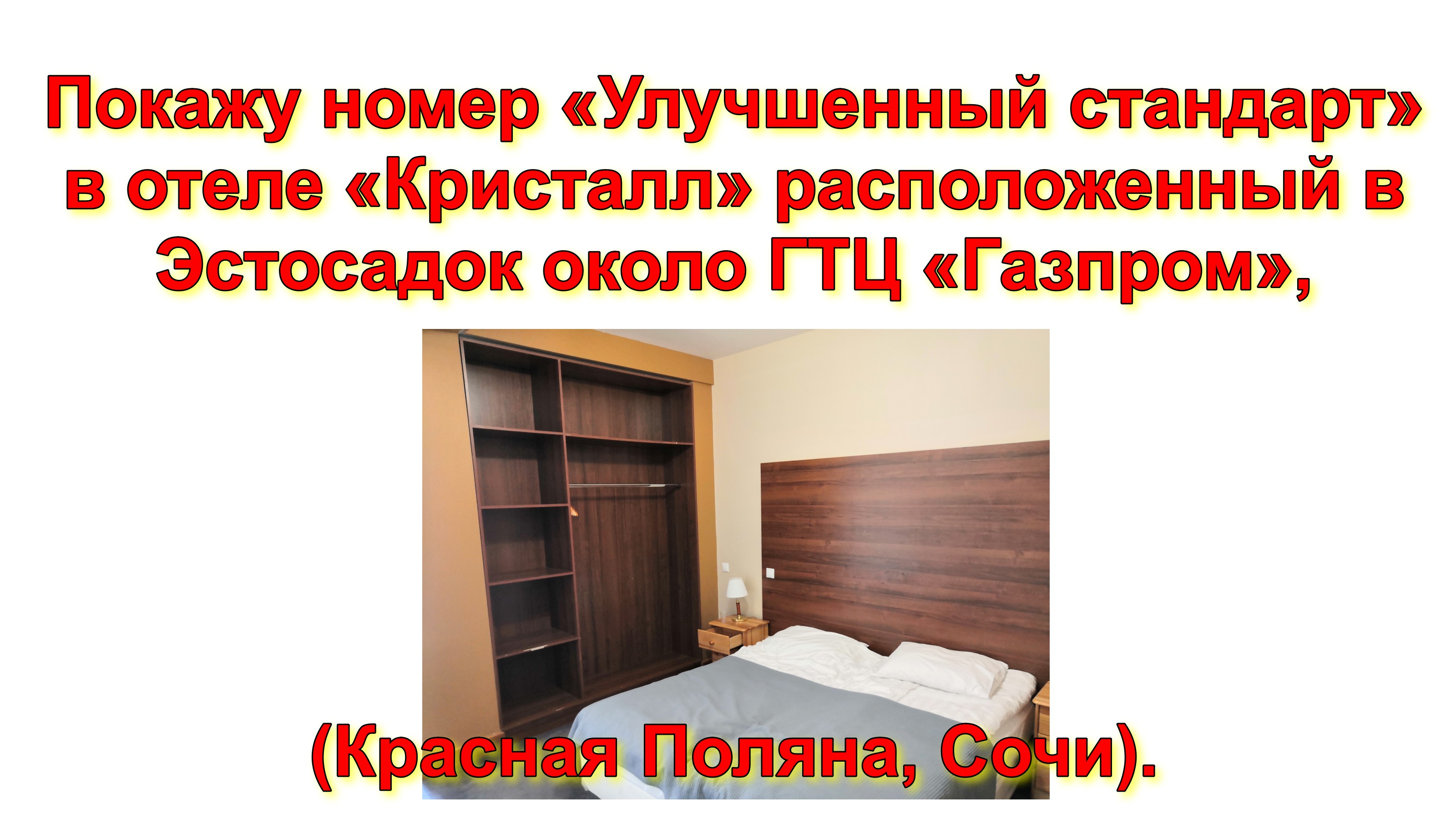 Покажу номер «Улучшенный стандарт» в отеле «Кристалл» расположенный в Эстосадок около ГТЦ «Газпром»,