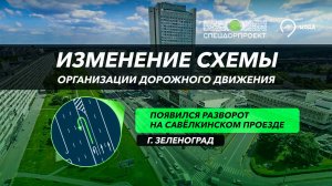 В Зеленограде на Савелкинском проезде заработал разворот
