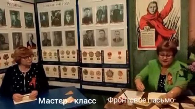 Мастер класс Фронтовое письмо смотреть онлайн