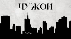 аНДРЕЙ жАБИН - Чужой