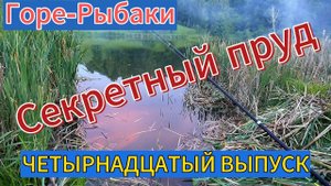 Горе-рыбаки. Секретный пруд - Четырнадцатый выпуск.