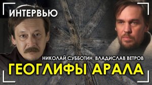 Геоглифы Арала. Николай Субботин. Владислав Ветров