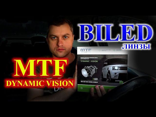 BILED линзы MTF DYNAMIC VISION // СЕГОДНЯ ТЕСТ, А СКОРО РОЗЫГРЫШ ЭТИХ ЛИНЗ...