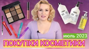 ПОКУПКИ КОСМЕТИКИ  июль 2023!!! ЛЮКС и БЮДЖЕТ. + ОТЗЫВЫ и СВОТЧИ!!!