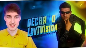 Песня о стримере @LevTVision