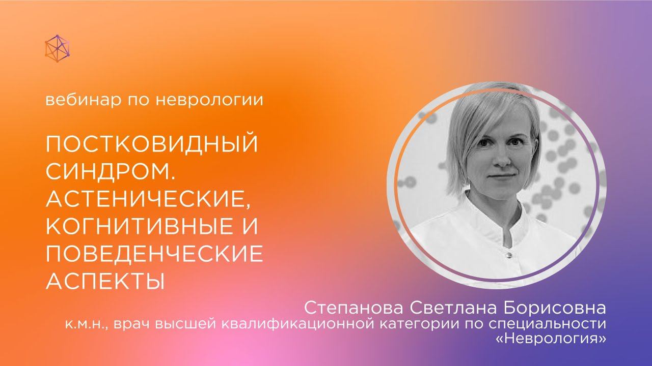 Постковидный синдром: астенические, когнитивные и эмоционально-поведенческие аспекты.