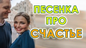 Песенка про счастье Кавер на песню Юлии Авструб. Life