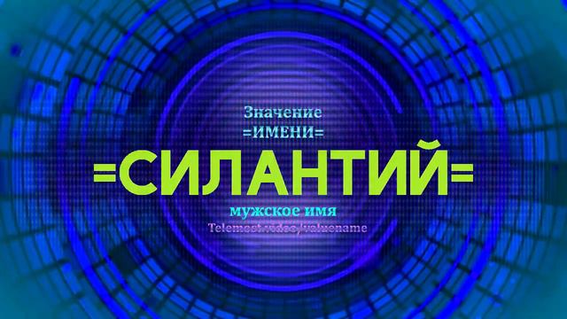 Значение имени Силантий - Тайна имени смотреть онлайн