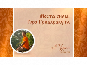 Места  силы. Гора Гридхракута