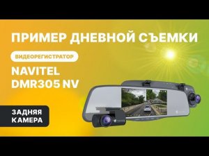 NAVITEL DMR305 NV — регистратор с 2 камерами,  Full HD, обзор 160°. День, задняя камера.