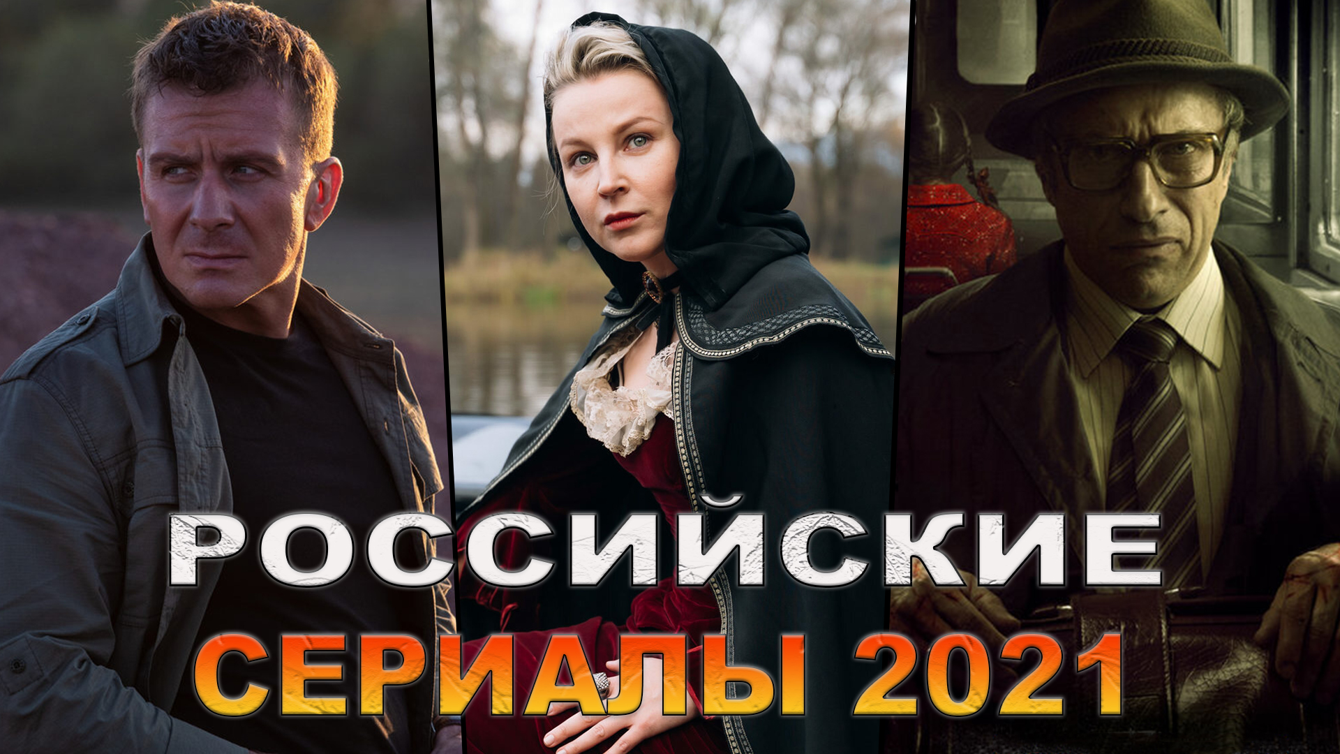 Новые российские сериалы 2021, которые уже вышли | Лучшие русские сериалы 2021 года