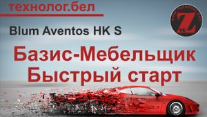 Подъемные механизмы для Салона и Базис Мебельщика Blum Aventos HK S