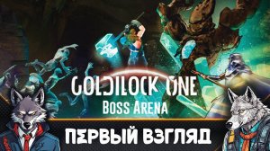 Бесконечная АРЕНА 🐺Goldilock One: BOSS ARENA