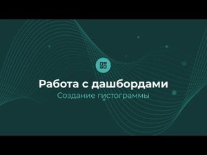 Работа с дашбордом: создание гистограммы | Almaz BI