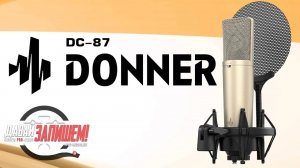Микрофон DONNER DC-87. По мотивам Neumann U 87 и BEHRINGER B-2 PRO