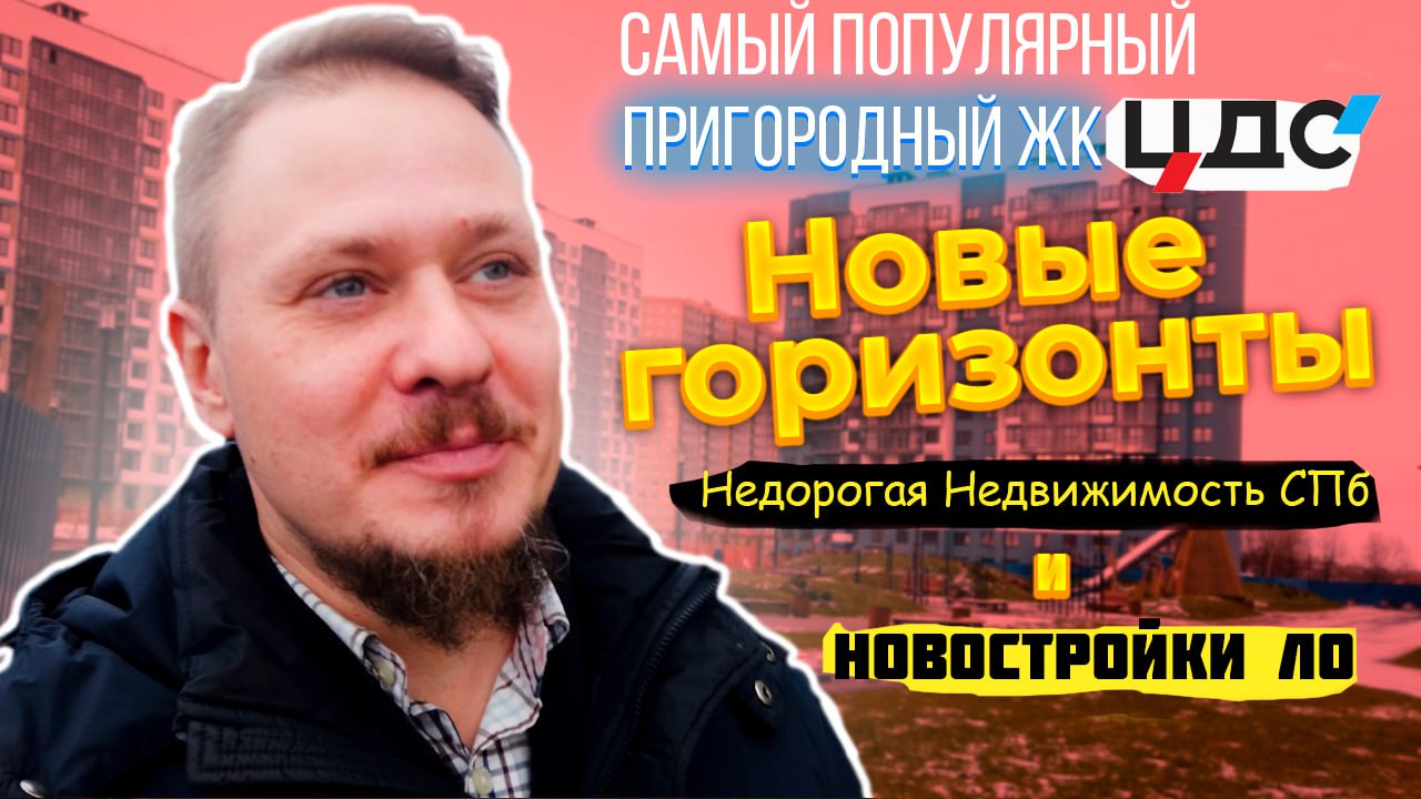 Самый популярный пригородный ЖК Новые горизонты ЦДС  Недорогая Недвижимость СПб и Новостройки ЛО