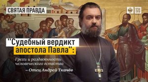 «Судебный вердикт апостола Павла» -  Грехи и раздвоенность человеческого естества