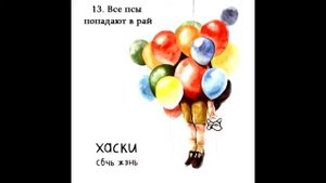 13.Хаски - Все псы попадают в рай