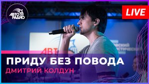 Дмитрий Колдун - Приду Без Повода (LIVE @ Авторадио)