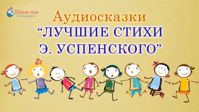 Лучшие стихи Эдуарда Успенского. Стихотворения
