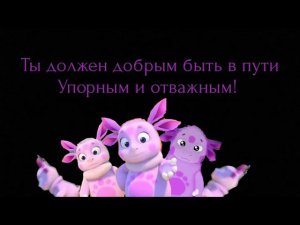 Лунтик: Песенка про Отвагу Караоке плюс с музыкой из титров