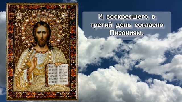 Символ Веры - Молитва православная с текстом на русском языке