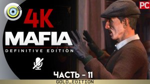 «Визит к толстосумам» Прохождение Mafia: Definitive Edition ? Без комментариев — Часть 11