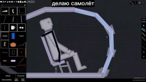 Гайд По Постройке Самолёта  ( People Playground )
