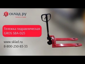 Китайская гидравлическая тележка рохля из стали (2500 кг)