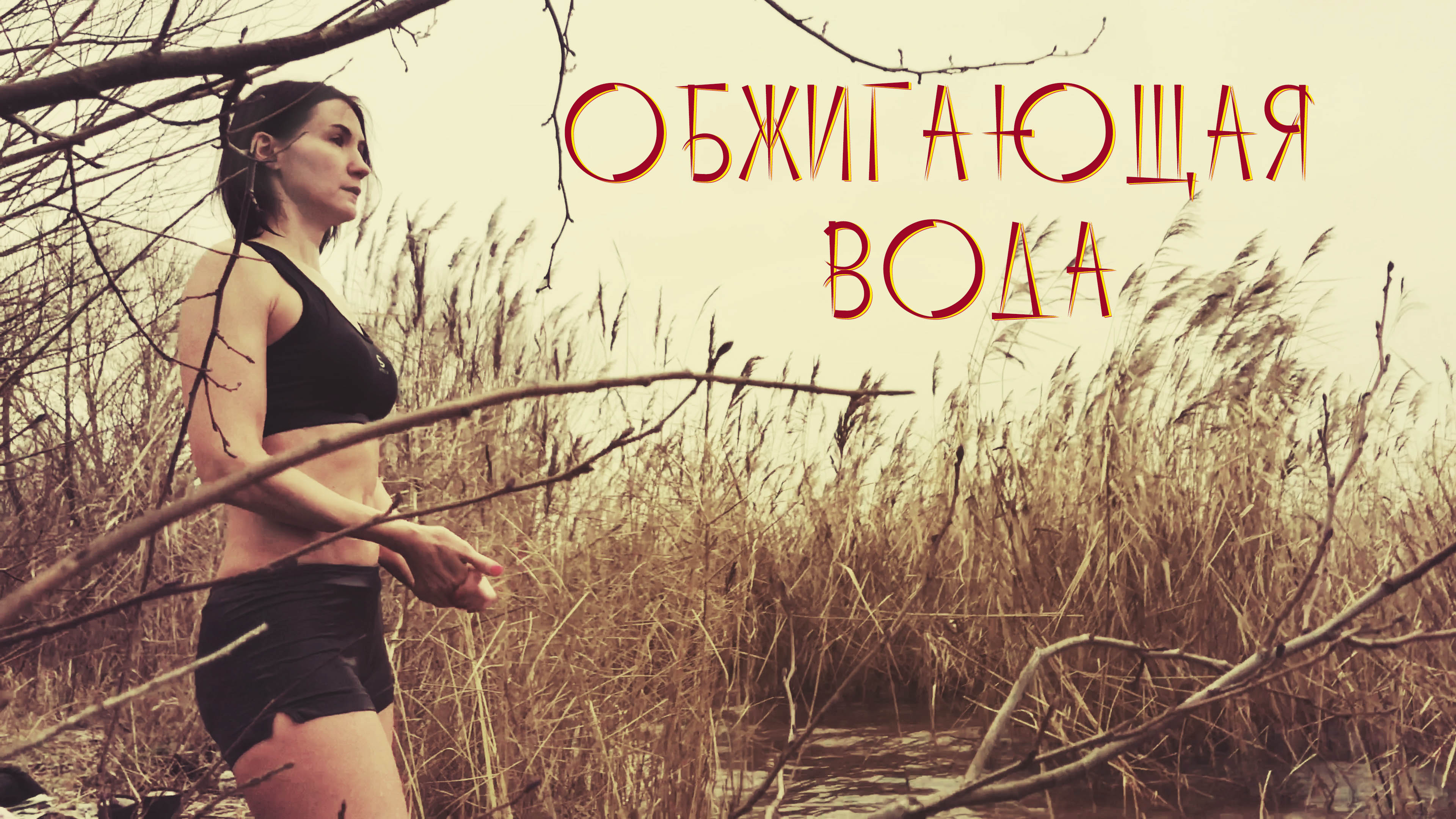 Ⓛ❄ Обжигающая вода. Моржевание. Закаливание организма холодной водой. Укрепление иммунитета