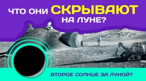 ЛУНА Как скрывают обратную сторону Луны? Кто и как прячет второе Солнце Луна Заселена Правда? Секрет