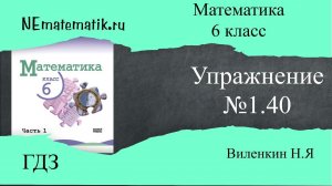 Задание №1.40 Математика 6 класс.1 часть. ГДЗ. Виленкин Н.Я