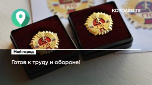 Королёвским школьникам вручили золотые значки ГТО