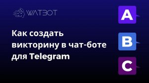 Как создать викторину в чат-боте для Телеграм