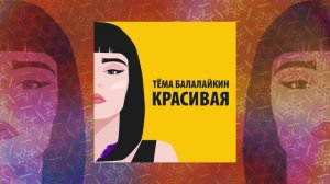 Тёма Балалайкин - Красивая (Официальная премьера трека)