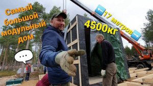 Работа АвтоКрана МАЗ "КЛИНЦЫ" Самый большой Модульный ДОМ.Сборка