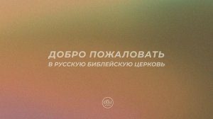 Мы с вами говорим о важности единства церкви. И это возможно только через духовно-зрелых христиан. И