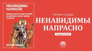 Ненавидимы напрасно - 20. Хиндутва