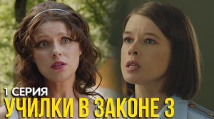 Училки в законе 3 сезон 1 серия обзор