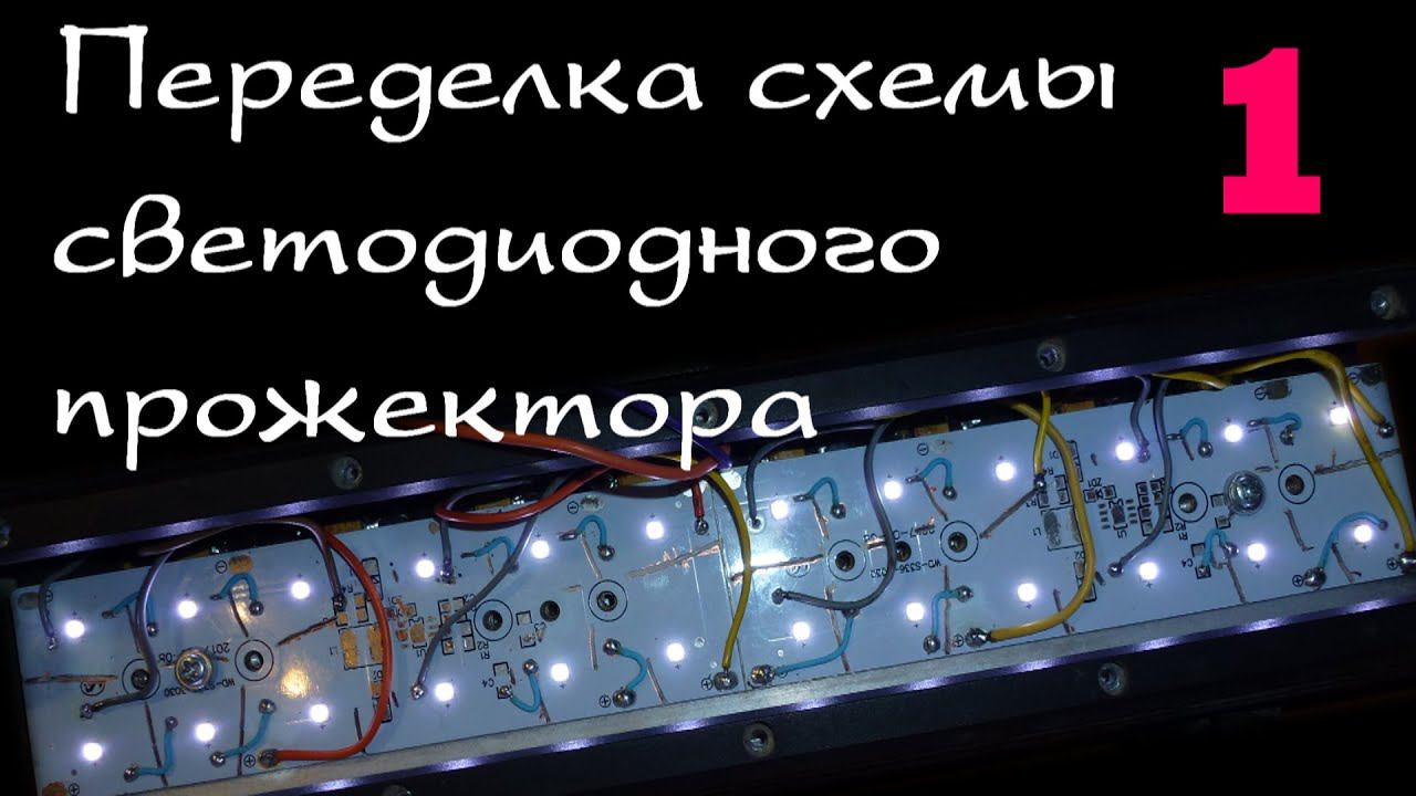 Переделка автомобильного прожектора для подписчика. Часть 1. смотреть онлайн