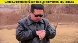 Запуск баллистической ракеты КНДР при участии Ким Чен Ына