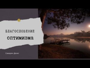 Денис Самарин • 54 • Благословение оптимизма