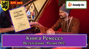 Книга Ремесел 002. Вступление #история #средневековье #XIIIвек