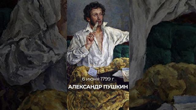 6 июня 1799 года родился русский писатель Александр Сергеевич Пушкин